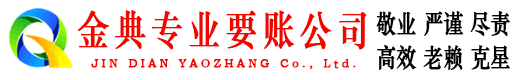 巨鹿金典讨账公司